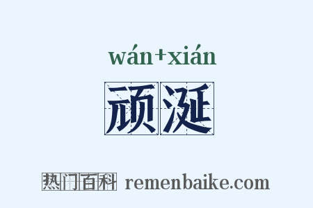 顽涎是什么意思的图片